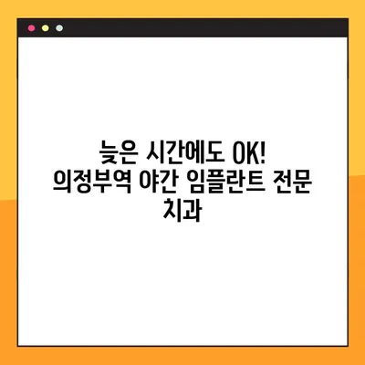 의정부역 야간 치과 임플란트, 믿을 수 있는 곳 찾기| 우수한 시술과 편리한 접근성 | 의정부, 야간진료, 임플란트, 치과, 추천