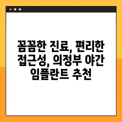 의정부역 야간 치과 임플란트, 믿을 수 있는 곳 찾기| 우수한 시술과 편리한 접근성 | 의정부, 야간진료, 임플란트, 치과, 추천