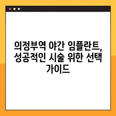 의정부역 야간 치과 임플란트, 믿을 수 있는 곳 찾기| 우수한 시술과 편리한 접근성 | 의정부, 야간진료, 임플란트, 치과, 추천