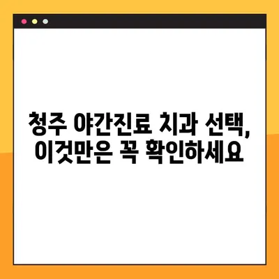 청주 50대 임플란트, 야간진료 가능한 곳 찾기| 추천 병원 & 주의 사항 | 임플란트, 야간진료, 50대, 청주, 치과