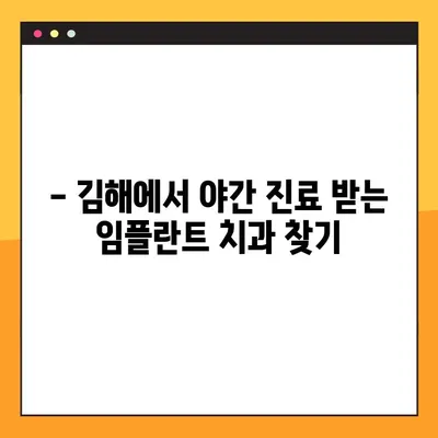 김해 야간 치과 임플란트 치료 | 궁금한 점 해결 | 야간 진료, 임플란트 가격, 치과 추천