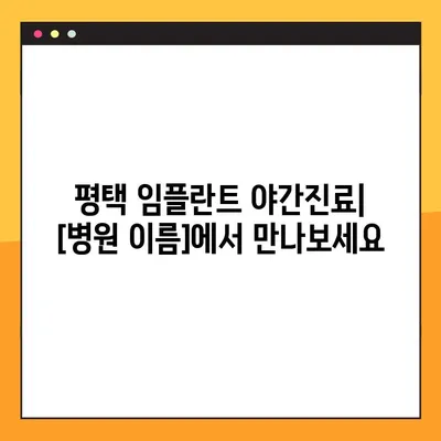 평택 임플란트 야간진료| 빠르고 편리한 치료, [병원 이름]에서 만나보세요 | 임플란트, 야간진료, 평택, 빠른 치료
