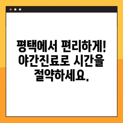 평택 임플란트 야간진료| 빠르고 편리한 치료, [병원 이름]에서 만나보세요 | 임플란트, 야간진료, 평택, 빠른 치료