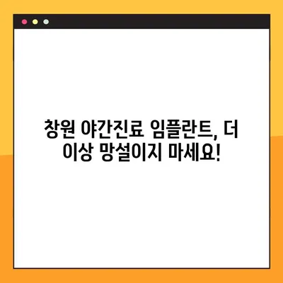 창원 임플란트 야간진료, 편안하게 받고 싶다면? | 창원, 임플란트, 야간 진료, 치과, 추천