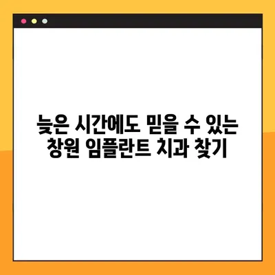 창원 임플란트 야간진료, 편안하게 받고 싶다면? | 창원, 임플란트, 야간 진료, 치과, 추천