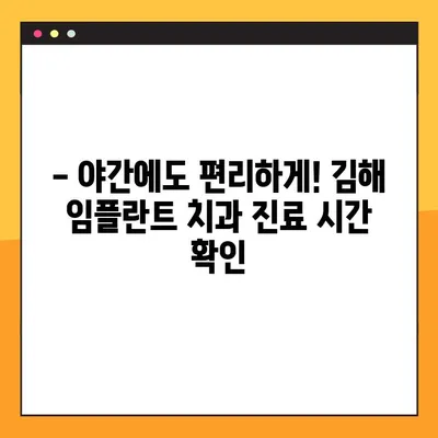 김해 야간 치과 임플란트 치료 | 궁금한 점 해결 | 야간 진료, 임플란트 가격, 치과 추천