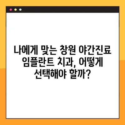 창원 임플란트 야간진료, 편안하게 받고 싶다면? | 창원, 임플란트, 야간 진료, 치과, 추천