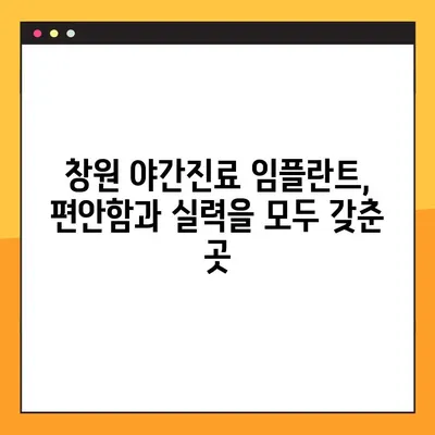 창원 임플란트 야간진료, 편안하게 받고 싶다면? | 창원, 임플란트, 야간 진료, 치과, 추천