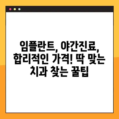 합리적인 비용으로 임플란트 수술, 야간 진료 가능한 치과 찾기 | 임플란트 가격, 야간 진료, 치과 추천