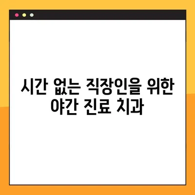 합리적인 비용으로 임플란트 수술, 야간 진료 가능한 치과 찾기 | 임플란트 가격, 야간 진료, 치과 추천