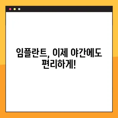 합리적인 비용으로 임플란트 수술, 야간 진료 가능한 치과 찾기 | 임플란트 가격, 야간 진료, 치과 추천