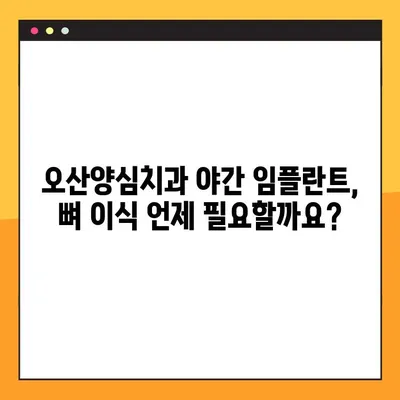 오산양심치과 야간 임플란트 뼈 이식, 언제 필요할까요? | 임플란트, 뼈 이식, 기준, 오산, 야간, 치과
