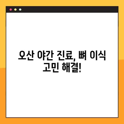오산양심치과 야간 임플란트 뼈 이식, 언제 필요할까요? | 임플란트, 뼈 이식, 기준, 오산, 야간, 치과