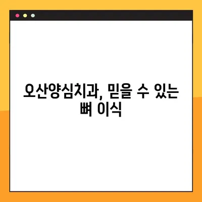 오산양심치과 야간 임플란트 뼈 이식, 언제 필요할까요? | 임플란트, 뼈 이식, 기준, 오산, 야간, 치과