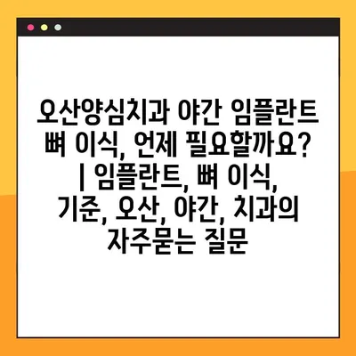 오산양심치과 야간 임플란트 뼈 이식, 언제 필요할까요? | 임플란트, 뼈 이식, 기준, 오산, 야간, 치과