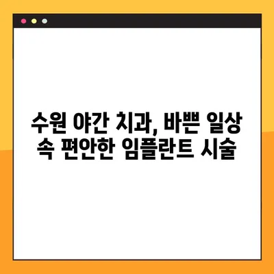 수원 야간 치과에서 편안한 임플란트 시술 경험| 믿을 수 있는 의료진과 시스템 | 임플란트, 야간진료, 수원 치과, 편안한 진료