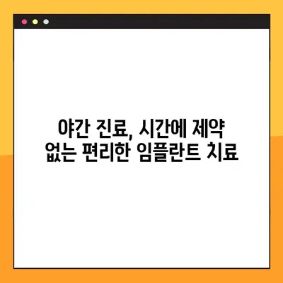 수원 야간 치과에서 편안한 임플란트 시술 경험| 믿을 수 있는 의료진과 시스템 | 임플란트, 야간진료, 수원 치과, 편안한 진료