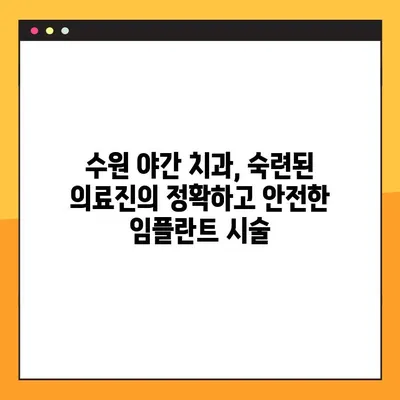 수원 야간 치과에서 편안한 임플란트 시술 경험| 믿을 수 있는 의료진과 시스템 | 임플란트, 야간진료, 수원 치과, 편안한 진료