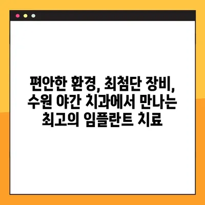 수원 야간 치과에서 편안한 임플란트 시술 경험| 믿을 수 있는 의료진과 시스템 | 임플란트, 야간진료, 수원 치과, 편안한 진료