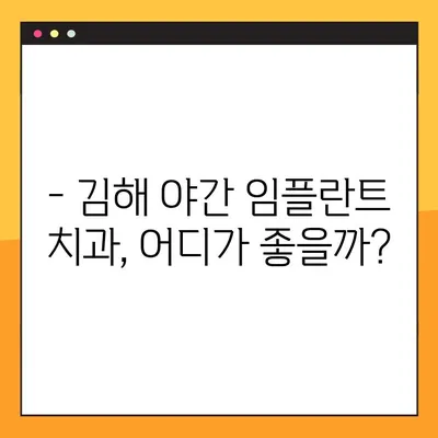 김해 야간 치과 임플란트 치료 | 궁금한 점 해결 | 야간 진료, 임플란트 가격, 치과 추천