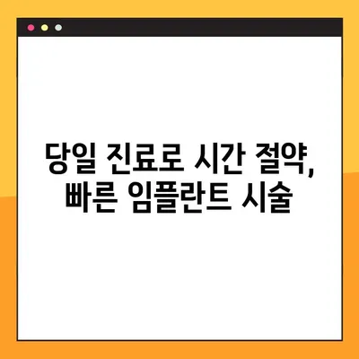 평택 야간치과에서 빠른 임플란트 시술 받는 방법 | 당일 진료, 빠른 회복, 전문의 상담