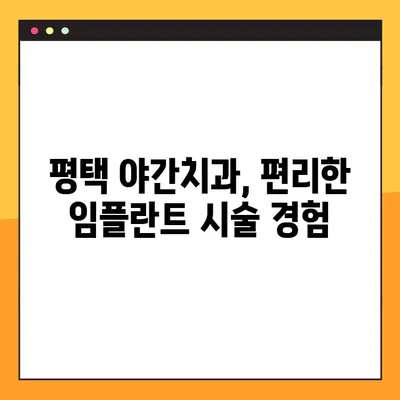 평택 야간치과에서 빠른 임플란트 시술 받는 방법 | 당일 진료, 빠른 회복, 전문의 상담