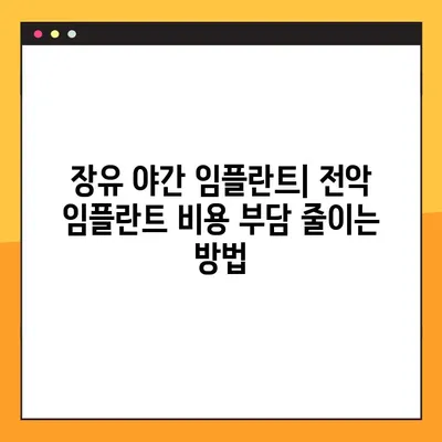 장유 야간 임플란트로 전악 임플란트 비용 부담 줄이기| 합리적인 치료 솔루션 | 장유, 야간 임플란트, 전악 임플란트, 비용, 치료