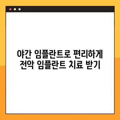 장유 야간 임플란트로 전악 임플란트 비용 부담 줄이기| 합리적인 치료 솔루션 | 장유, 야간 임플란트, 전악 임플란트, 비용, 치료
