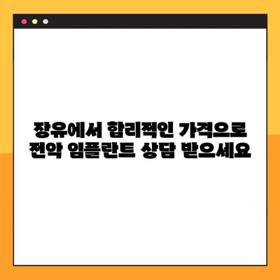 장유 야간 임플란트로 전악 임플란트 비용 부담 줄이기| 합리적인 치료 솔루션 | 장유, 야간 임플란트, 전악 임플란트, 비용, 치료