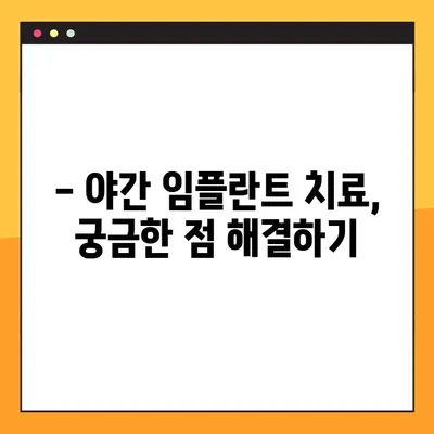 김해 야간 치과 임플란트 치료 | 궁금한 점 해결 | 야간 진료, 임플란트 가격, 치과 추천
