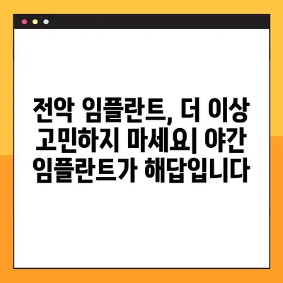 장유 야간 임플란트로 전악 임플란트 비용 부담 줄이기| 합리적인 치료 솔루션 | 장유, 야간 임플란트, 전악 임플란트, 비용, 치료