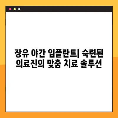 장유 야간 임플란트로 전악 임플란트 비용 부담 줄이기| 합리적인 치료 솔루션 | 장유, 야간 임플란트, 전악 임플란트, 비용, 치료