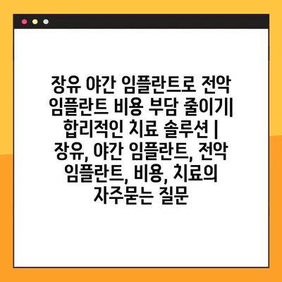 장유 야간 임플란트로 전악 임플란트 비용 부담 줄이기| 합리적인 치료 솔루션 | 장유, 야간 임플란트, 전악 임플란트, 비용, 치료