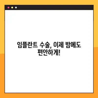 수면장애 걱정 없는 임플란트 수술| 야간진료, 당신의 편안한 선택 | 임플란트, 야간진료, 수면장애, 편리한 치료