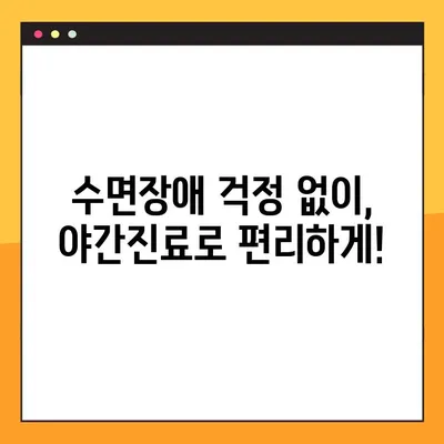수면장애 걱정 없는 임플란트 수술| 야간진료, 당신의 편안한 선택 | 임플란트, 야간진료, 수면장애, 편리한 치료