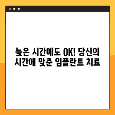 수면장애 걱정 없는 임플란트 수술| 야간진료, 당신의 편안한 선택 | 임플란트, 야간진료, 수면장애, 편리한 치료
