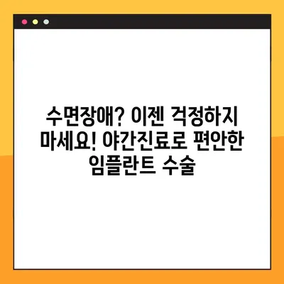 수면장애 걱정 없는 임플란트 수술| 야간진료, 당신의 편안한 선택 | 임플란트, 야간진료, 수면장애, 편리한 치료