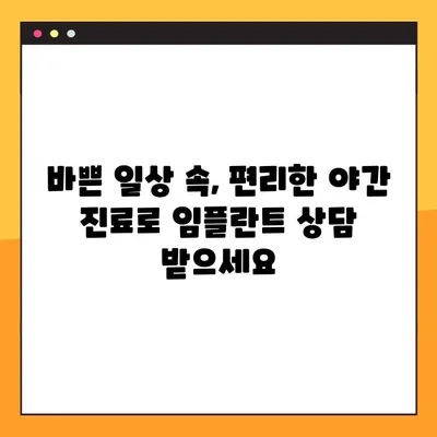 평택 야간 디지털 임플란트, 진행 과정 상세 가이드 | 평택 치과, 임플란트, 야간 진료, 디지털 임플란트