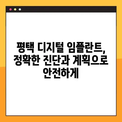 평택 야간 디지털 임플란트, 진행 과정 상세 가이드 | 평택 치과, 임플란트, 야간 진료, 디지털 임플란트