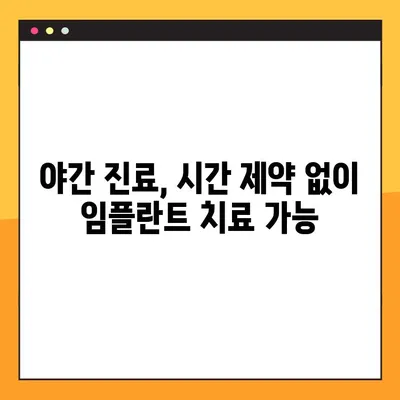 평택 야간 디지털 임플란트, 진행 과정 상세 가이드 | 평택 치과, 임플란트, 야간 진료, 디지털 임플란트
