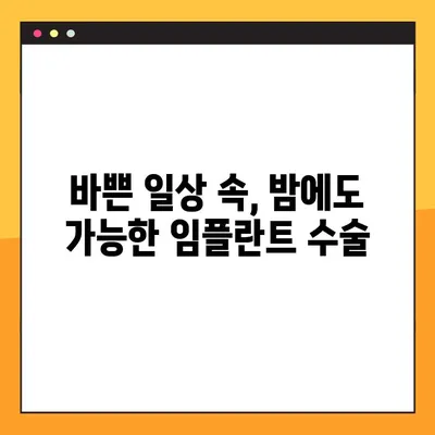 야간 임플란트 수술, 이제 부담 없이! | 편안하고 안전한 치료, 밤에도 가능합니다.