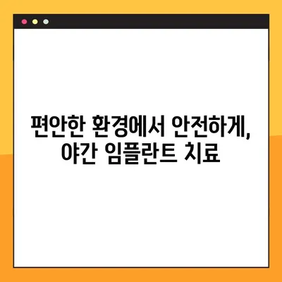 야간 임플란트 수술, 이제 부담 없이! | 편안하고 안전한 치료, 밤에도 가능합니다.