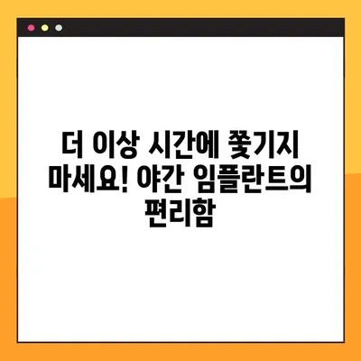 야간 임플란트 수술, 이제 부담 없이! | 편안하고 안전한 치료, 밤에도 가능합니다.
