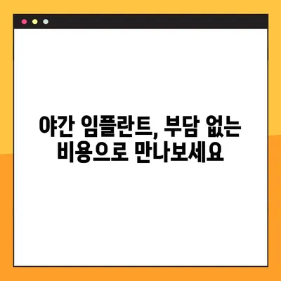 야간 임플란트 수술, 이제 부담 없이! | 편안하고 안전한 치료, 밤에도 가능합니다.