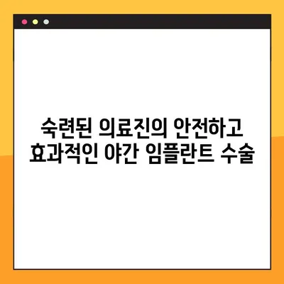 야간 임플란트 수술, 이제 부담 없이! | 편안하고 안전한 치료, 밤에도 가능합니다.