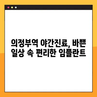 의정부역 야간치과 임플란트, 성공적인 선택을 위한 5가지 고려 사항 | 임플란트, 야간진료, 의정부, 치과