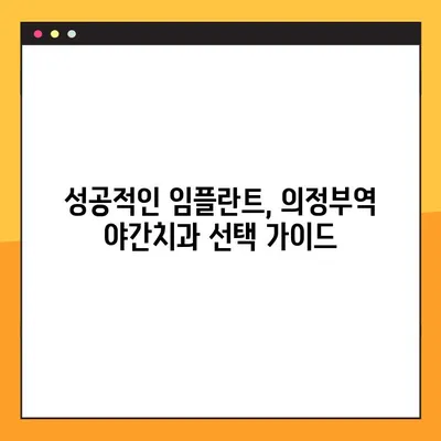 의정부역 야간치과 임플란트, 성공적인 선택을 위한 5가지 고려 사항 | 임플란트, 야간진료, 의정부, 치과