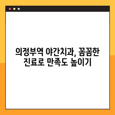 의정부역 야간치과 임플란트, 성공적인 선택을 위한 5가지 고려 사항 | 임플란트, 야간진료, 의정부, 치과