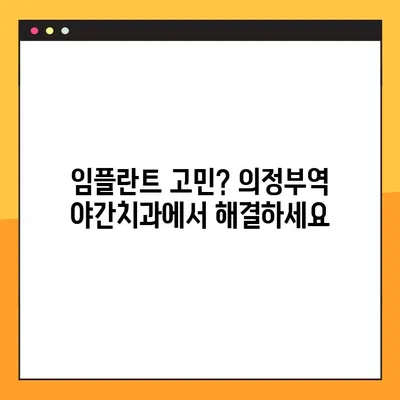 의정부역 야간치과 임플란트, 성공적인 선택을 위한 5가지 고려 사항 | 임플란트, 야간진료, 의정부, 치과