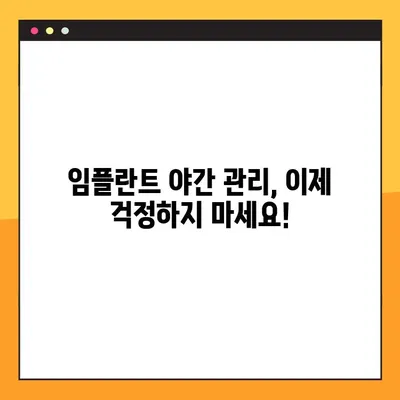 임플란트 야간 솔질, 이제 걱정 끝! | 편안한 임플란트 관리 팁